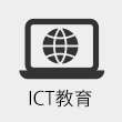 ICT教育