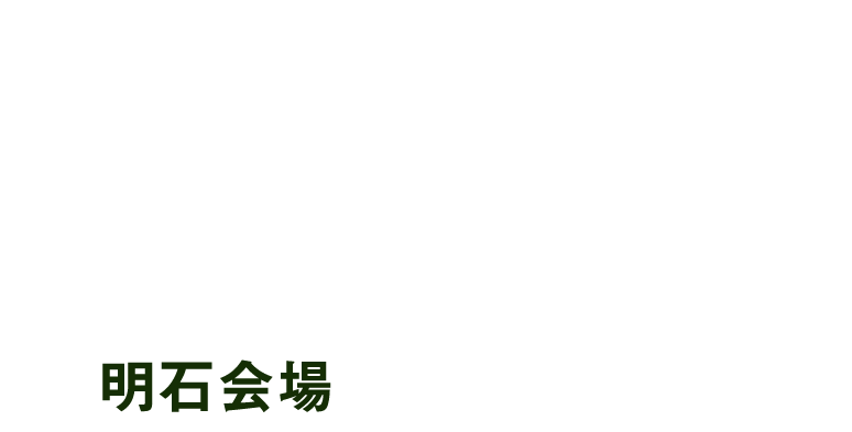 私立中学・高等学校入試相談会 明石会場