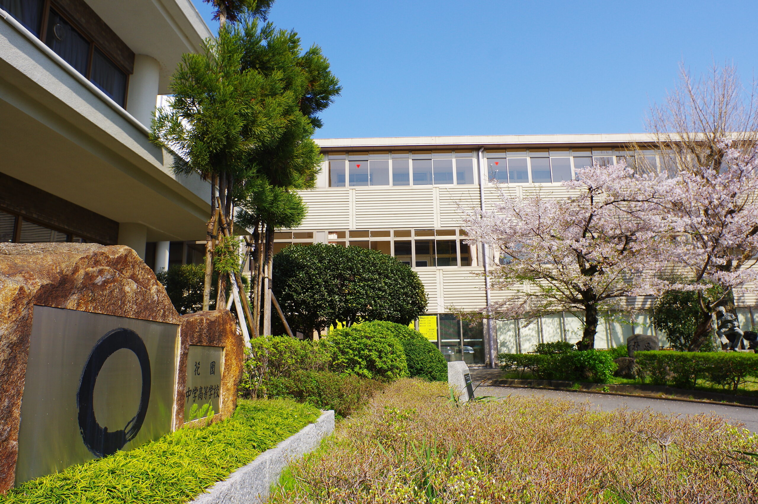 花園高等学校 私立中学 高校へ行こう 関西の私立中学 高校を目指す受験生 保護者を応援する中高進学 入試説明会最新情報
