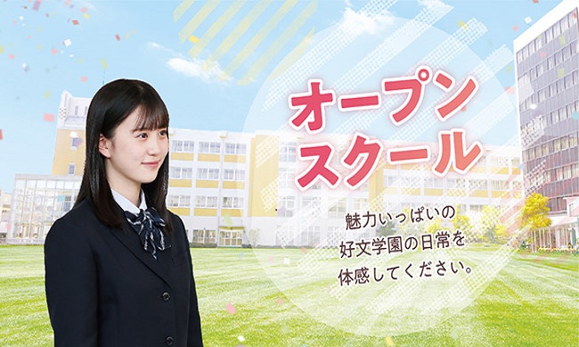 好文学園女子高等学校 オープンスクールのお知らせ 私立中学 高校へ行こう 関西の私立中学 高校 を目指す受験生 保護者を応援する中高進学 入試説明会最新情報