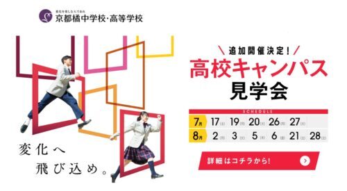京都橘中学校 高等学校 キャンパス見学会 私立中学 高校へ行こう 関西の私立中学 高校を目指す受験生 保護者を応援する中高進学 入試説明会最新情報